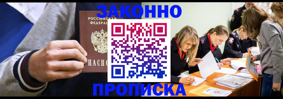 прописка законно в Кропоткине